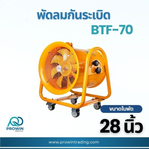 พัดลมกันระเบิด 28 นิ้ว