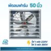 พัดลมฟาร์ม 50 นิ้ว