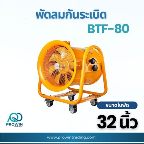 พัดลมกันระเบิดตั้งพื้น 32 นิ้ว