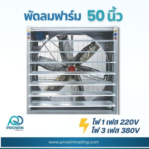 พัดลมฟาร์ม 50 นิ้ว