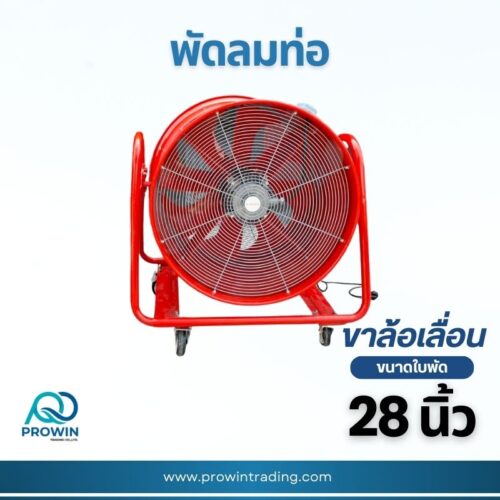 พัดลมท่อ 28 นิ้ว