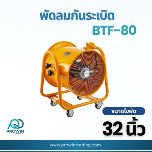 พัดลมกันระเบิดตั้งพื้น 32 นิ้ว