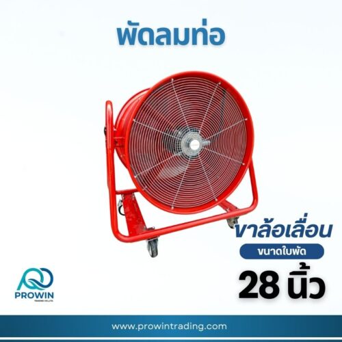 พัดลมท่อ 28 นิ้ว