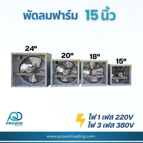 พัดลมฟาร์ม 15 นิ้ว