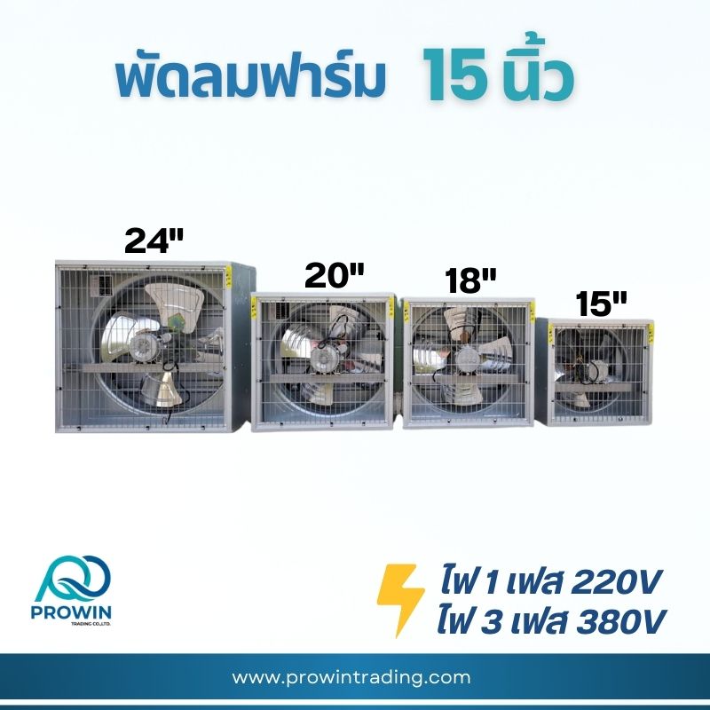 พัดลมฟาร์ม 15 นิ้ว - prowin trading พัดลมฟาร์ม 15 นิ้ว