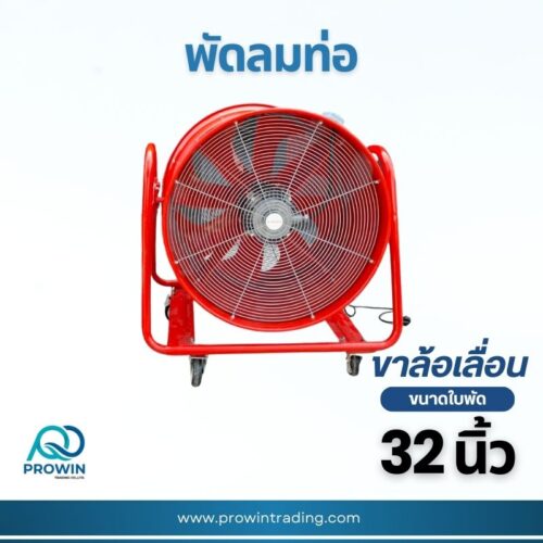 พัดลมท่อ 32 นิ้ว