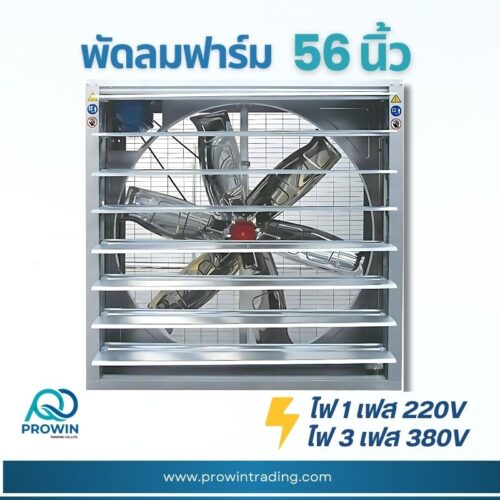 พัดลมฟาร์ม 56 นิ้ว