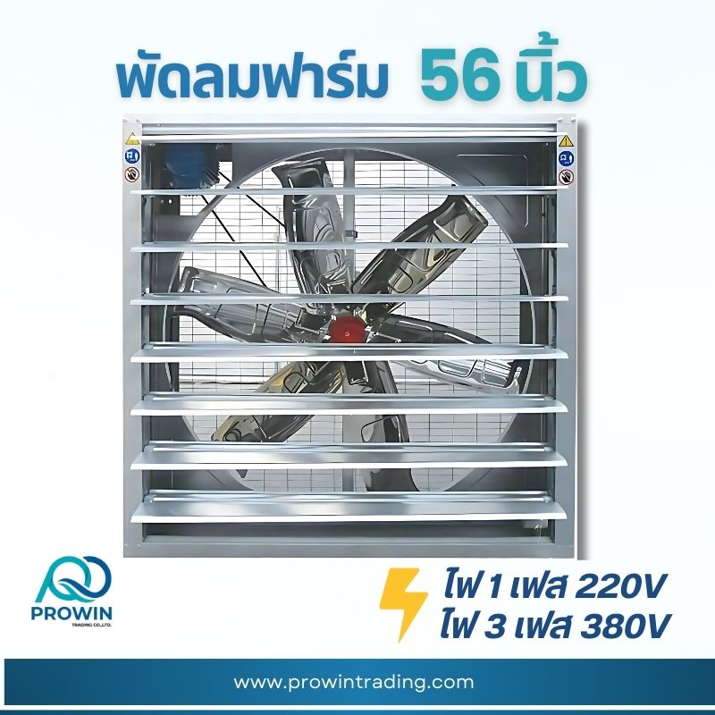 พัดลมฟาร์ม 56 นิ้ว - prowin trading พัดลมฟาร์ม 56 นิ้ว