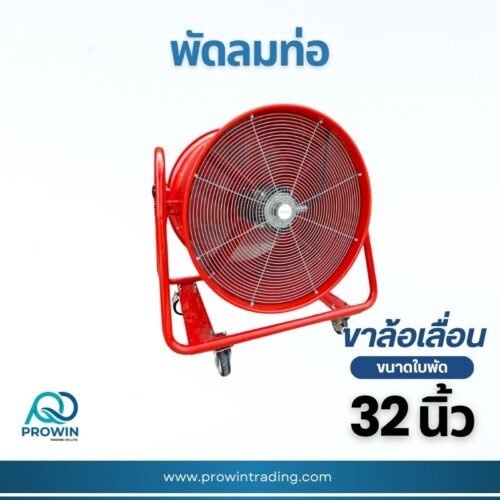 พัดลมท่อ 32 นิ้ว