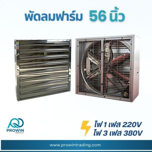 พัดลมฟาร์ม 56 นิ้ว