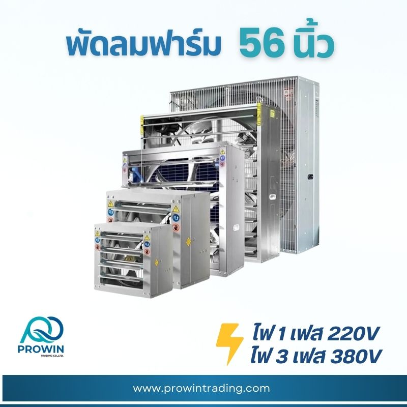 พัดลมฟาร์ม 56 นิ้ว - prowin trading พัดลมฟาร์ม 56 นิ้ว