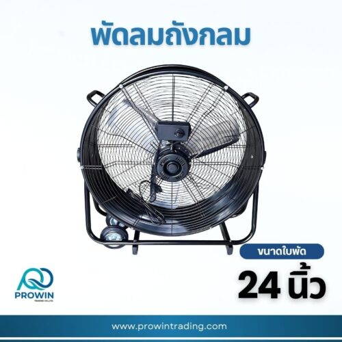 พัดลมถังกลม 24 นิ้ว