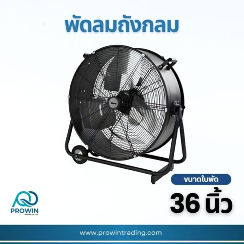 พัดลมถังกลม 36 นิ้ว