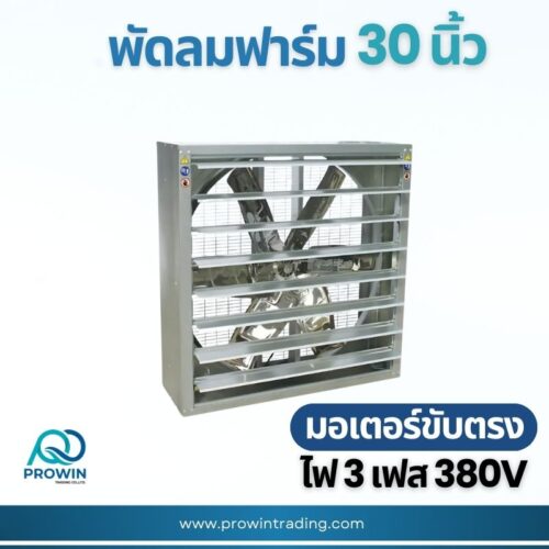 พัดลมฟาร์ม 30 นิ้ว - prowin trading พัดลมฟาร์ม 30 นิ้ว