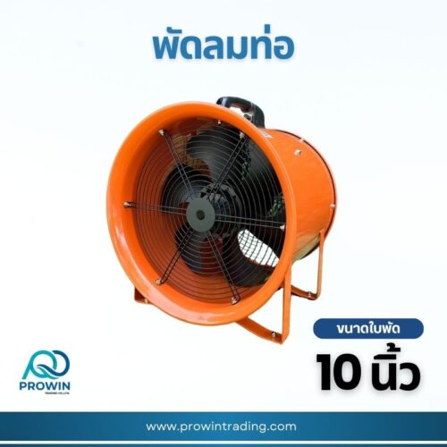 พัดลมท่อ ขาล้อเลื่อน 10 นิ้ว