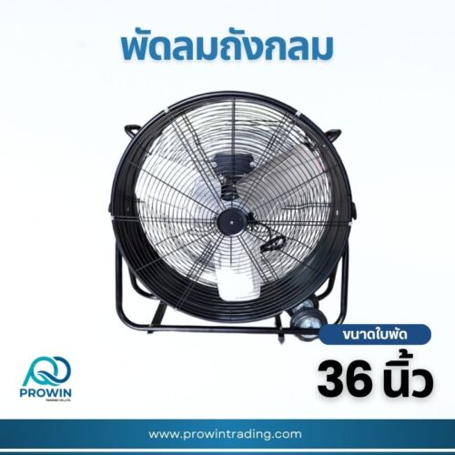 พัดลมถังกลม 36 นิ้ว