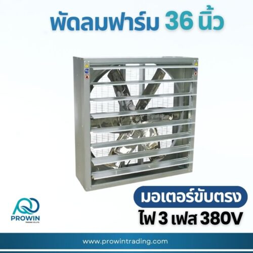 พัดลมฟาร์ม 36 นิ้ว