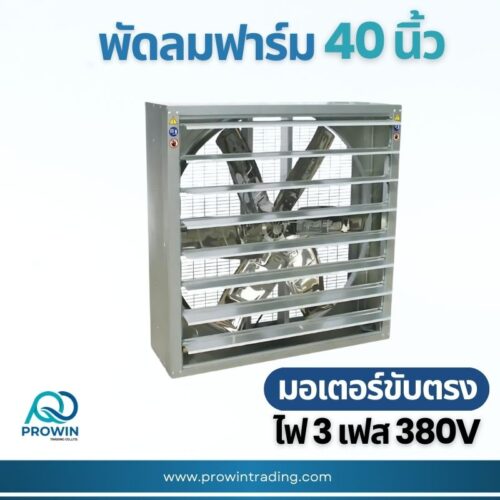 พัดลมฟาร์ม 40 นิ้ว