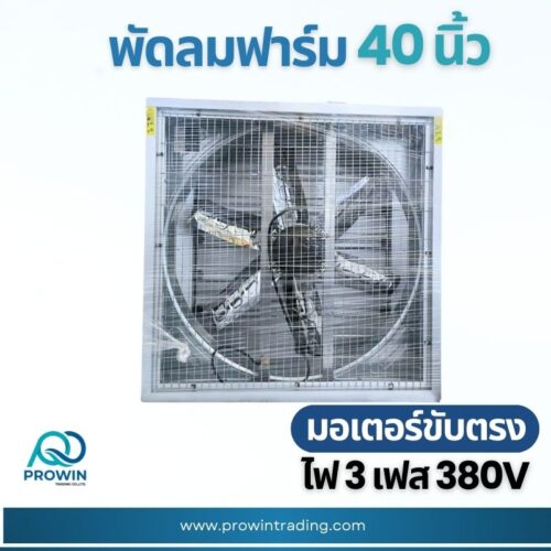 พัดลมฟาร์ม 40 นิ้ว