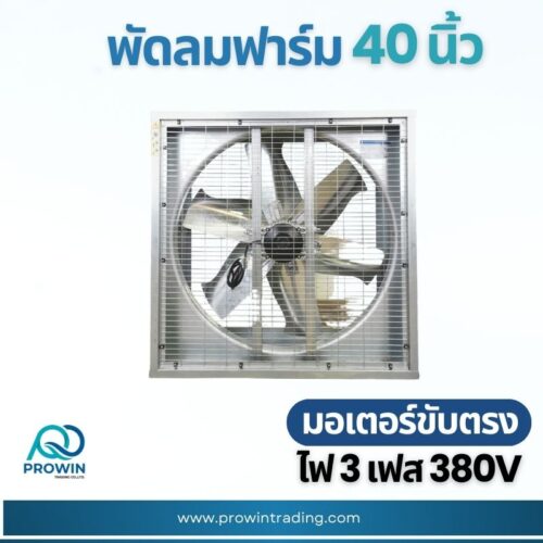พัดลมฟาร์ม 40 นิ้ว