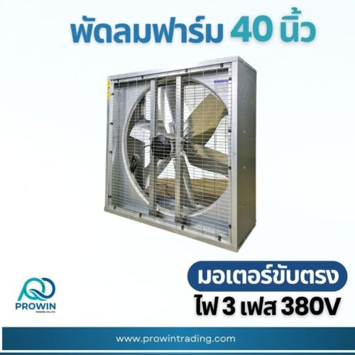 พัดลมฟาร์ม 40 นิ้ว