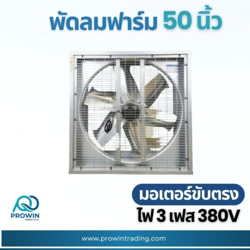 พัดลมฟาร์ม 50 นิ้ว