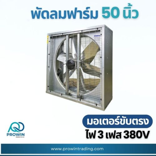 พัดลมฟาร์ม 50 นิ้ว