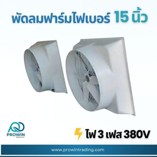 พัดลมฟาร์ม ไฟเบอร์ 15 นิ้ว