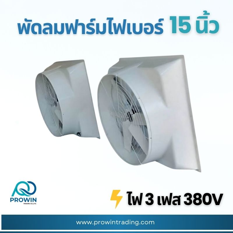 พัดลมฟาร์ม ไฟเบอร์ 15 นิ้ว - prowin trading พัดลมฟาร์ม ไฟเบอร์ 15 นิ้ว