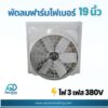 พัดลมฟาร์ม ไฟเบอร์ 19 นิ้ว