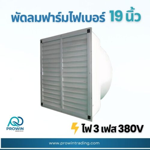 พัดลมฟาร์ม ไฟเบอร์ 19 นิ้ว