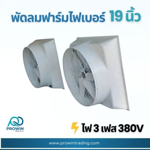 พัดลมฟาร์ม ไฟเบอร์ 19 นิ้ว