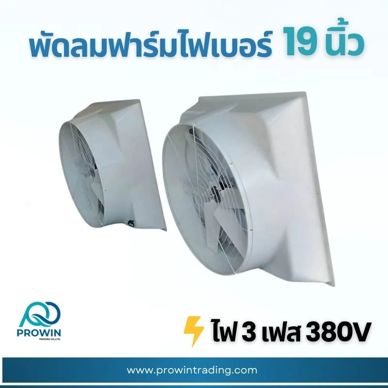 พัดลมฟาร์ม ไฟเบอร์ 19 นิ้ว - prowin trading พัดลมฟาร์ม ไฟเบอร์ 19 นิ้ว