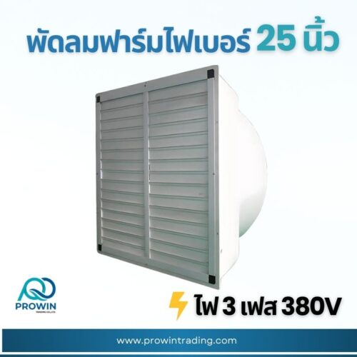 พัดลมฟาร์ม ไฟเบอร์ 25 นิ้ว