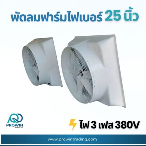 พัดลมฟาร์ม ไฟเบอร์ 25 นิ้ว