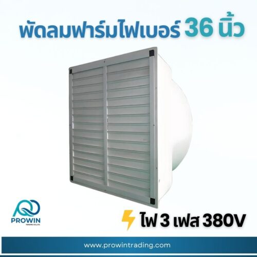 พัดลมฟาร์ม ไฟเบอร์ 36 นิ้ว