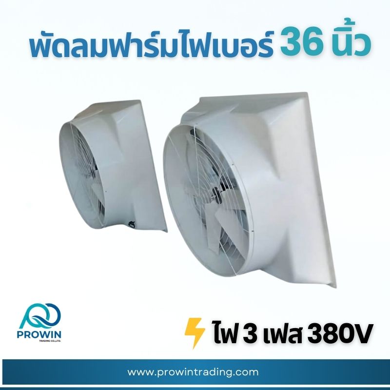 พัดลมฟาร์ม ไฟเบอร์ 36 นิ้ว - prowin trading พัดลมฟาร์ม ไฟเบอร์ 36 นิ้ว