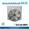 พัดลมฟาร์ม ไฟเบอร์ 43 นิ้ว