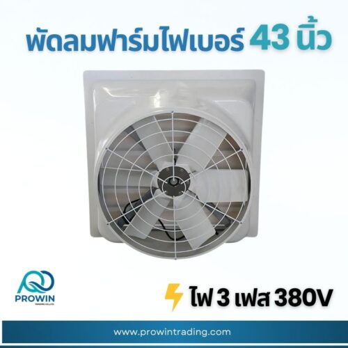พัดลมฟาร์ม ไฟเบอร์ 43 นิ้ว - prowin trading พัดลมฟาร์ม ไฟเบอร์ 43 นิ้ว