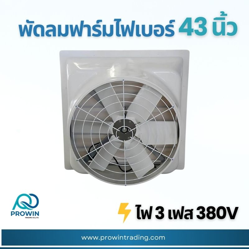 พัดลมฟาร์ม ไฟเบอร์ 43 นิ้ว - prowin trading พัดลมฟาร์ม ไฟเบอร์ 43 นิ้ว