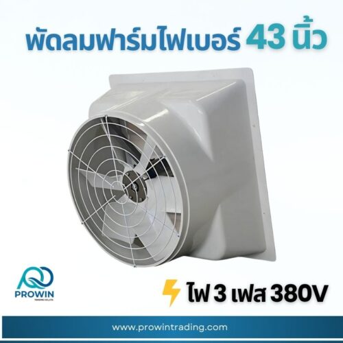 พัดลมฟาร์ม ไฟเบอร์ 43 นิ้ว