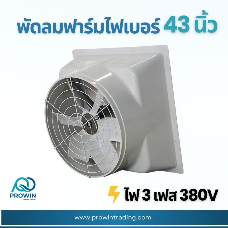 พัดลมฟาร์ม ไฟเบอร์ 43 นิ้ว - prowin trading พัดลมฟาร์ม ไฟเบอร์ 43 นิ้ว