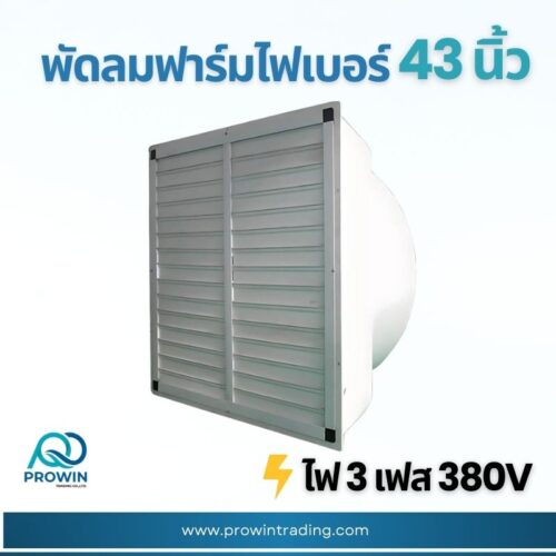 พัดลมฟาร์ม ไฟเบอร์ 43 นิ้ว