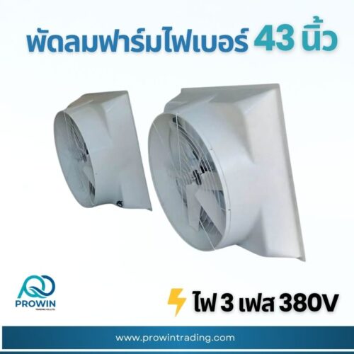 พัดลมฟาร์ม ไฟเบอร์ 43 นิ้ว
