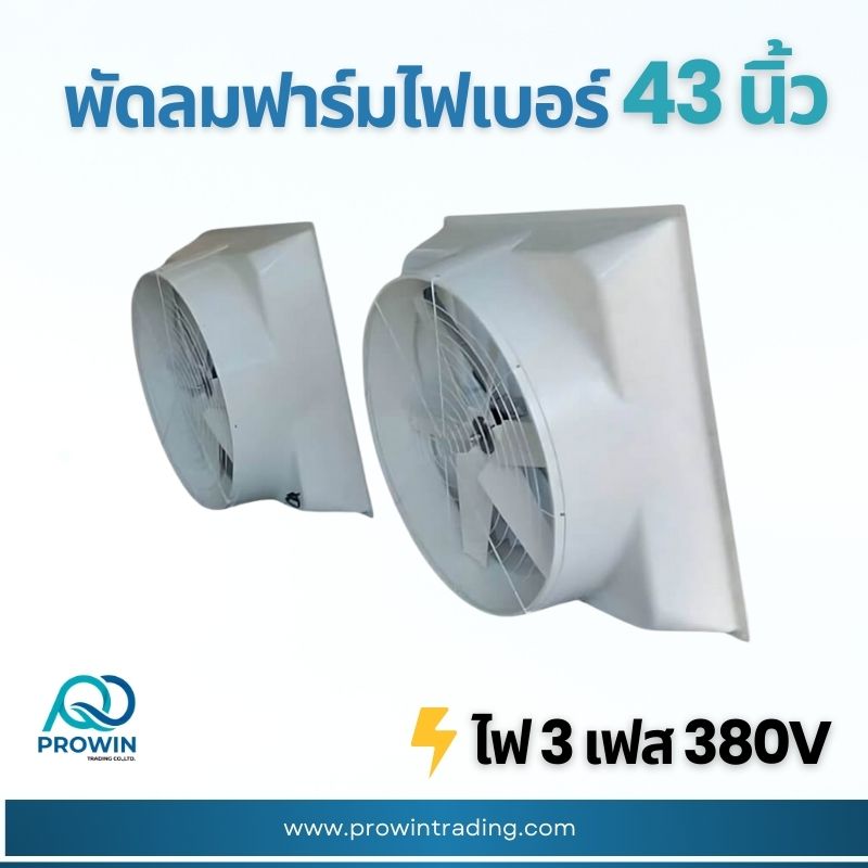 พัดลมฟาร์ม ไฟเบอร์ 43 นิ้ว - prowin trading พัดลมฟาร์ม ไฟเบอร์ 43 นิ้ว