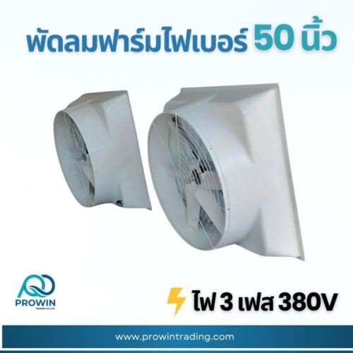 พัดลมฟาร์ม ไฟเบอร์ 50 นิ้ว