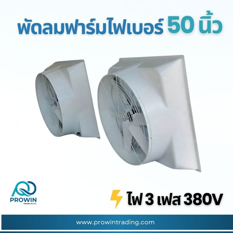 พัดลมฟาร์ม ไฟเบอร์ 50 นิ้ว - prowin trading พัดลมฟาร์ม ไฟเบอร์ 50 นิ้ว